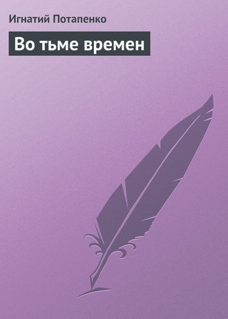 . Во тьме времен