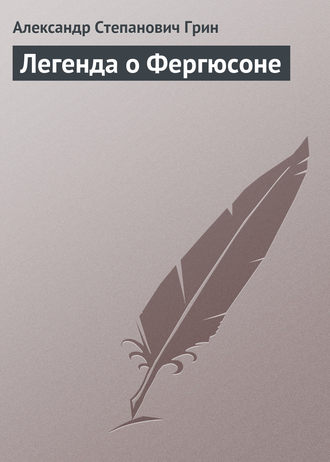 . Легенда о Фергюсоне