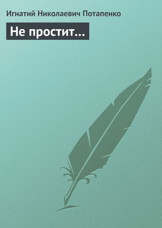 . Не простит…