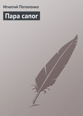 . Пара сапог
