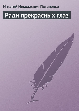 . Ради прекрасных глаз