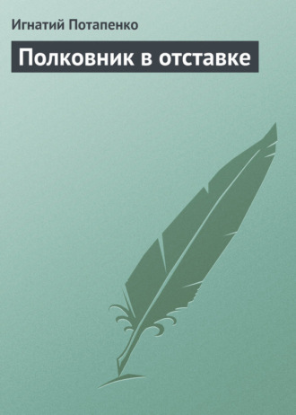 . Полковник в отставке