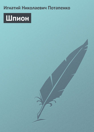 . Шпион