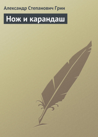 . Нож и карандаш