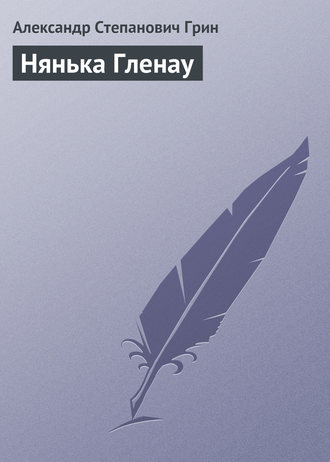 . Нянька Гленау