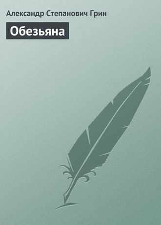 . Обезьяна