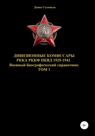 . Дивизионные комиссары РККА РККФ НКВД 1935-1943