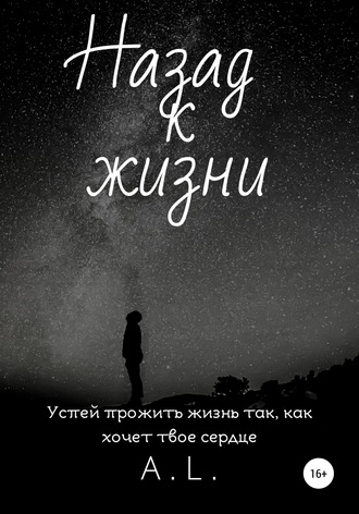. Назад к жизни