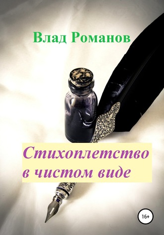. Стихоплетство в чистом виде