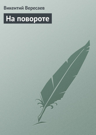 . На повороте