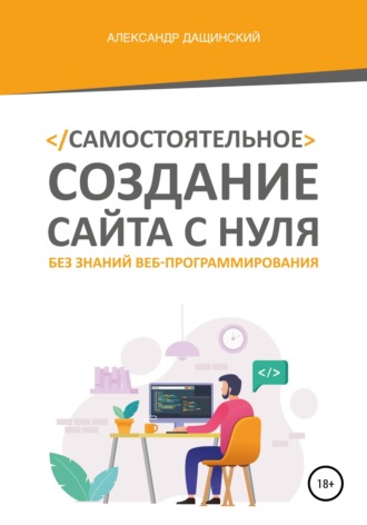 Александр Юрьевич Дащинский. Самостоятельное создание сайта с нуля без знаний веб-программирования