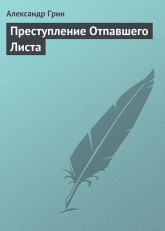 . Преступление Отпавшего Листа