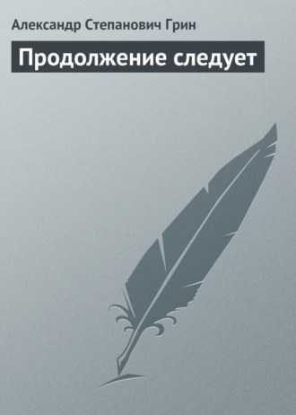 . Продолжение следует