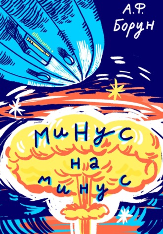 . Минус на минус