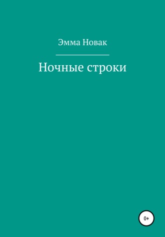 Эмма Новак. Ночные строки