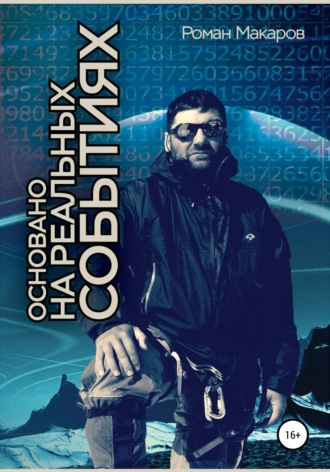 . Основано на реальных событиях