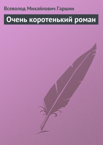 . Очень коротенький роман