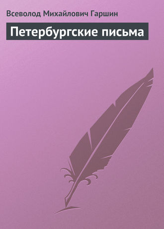 Всеволод Гаршин. Петербургские письма