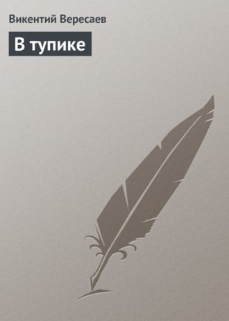 . В тупике