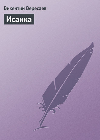 . Исанка