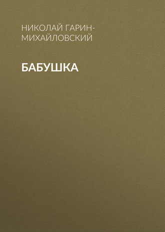 . Бабушка