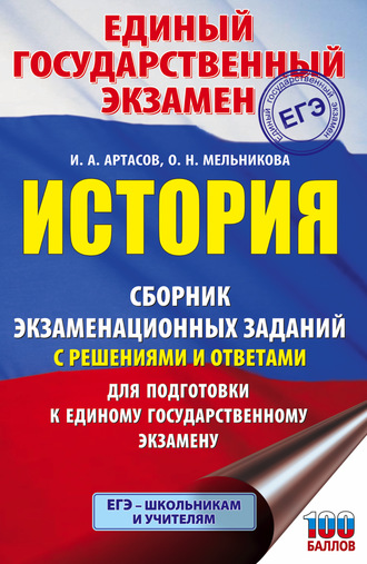. ЕГЭ. История. Сборник экзаменационных заданий с решениями и ответами для подготовки к единому государственному экзамену
