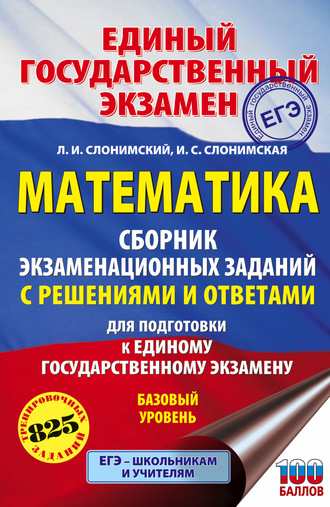 Л. И. Слонимский. ЕГЭ. Математика. Сборник экзаменационных заданий с решениями и ответами для подготовки к единому государственному экзамену. Базовый уровень
