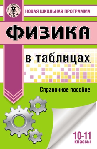 . Физика в таблицах и схемах для подготовки к ЕГЭ