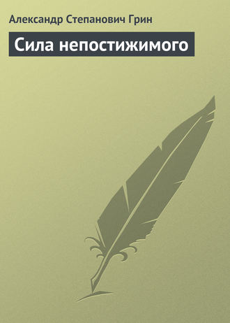 . Сила непостижимого