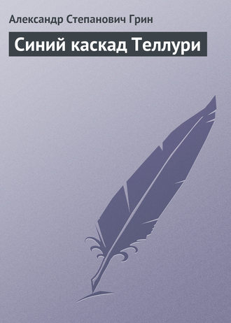 . Синий каскад Теллури