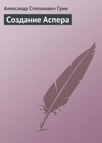 . Создание Аспера