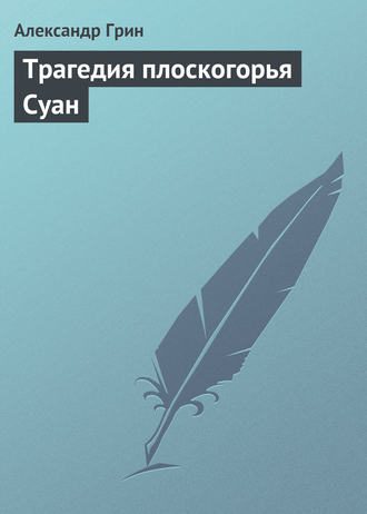 . Трагедия плоскогорья Суан