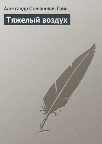. Тяжелый воздух
