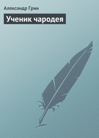 . Ученик чародея