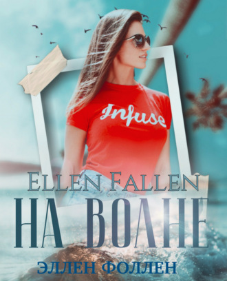 Ellen Fallen. На волне