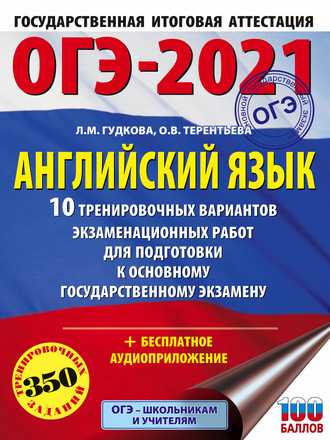 . ОГЭ-2021. Английский язык. 10 тренировочных вариантов экзаменационных работ для подготовки к основному государственному экзамену