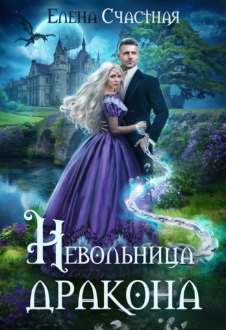Елена Счастная. Невольница дракона