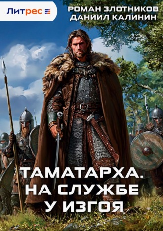 Даниил Калинин. Таматарха. На службе у Изгоя