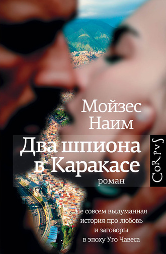 . Два шпиона в Каракасе