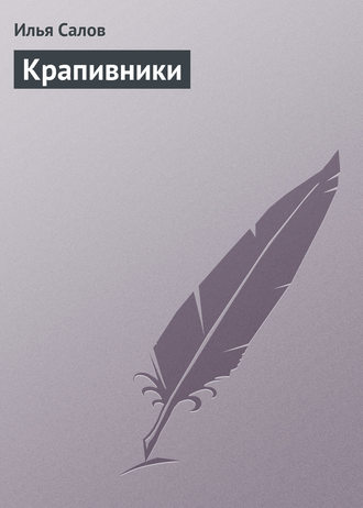 . Крапивники
