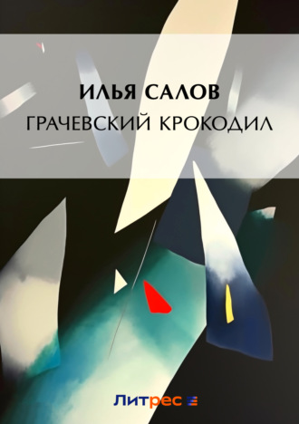 . Грачевский крокодил