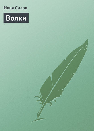 Илья Салов. Волки