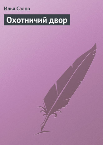 . Охотничий двор