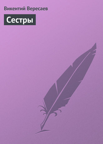 . Сестры