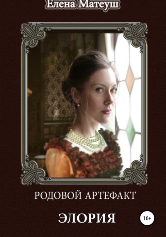 Елена Матеуш. Родовой артефакт. Элория