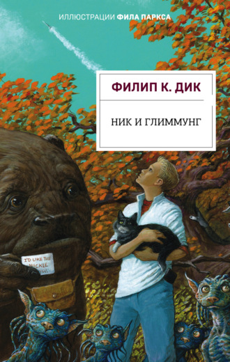 . Ник и Глиммунг