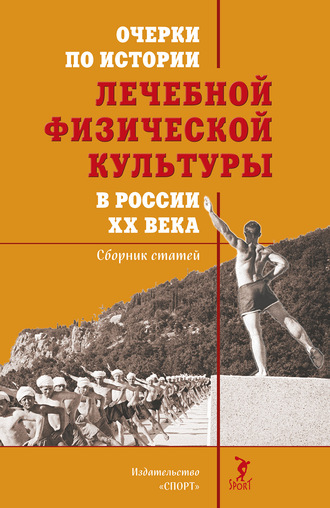 . Очерки по истории лечебной физической культуры в России ХХ века