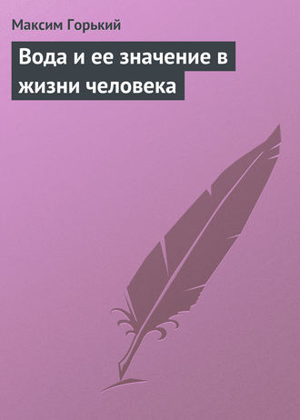 . Вода и ее значение в жизни человека
