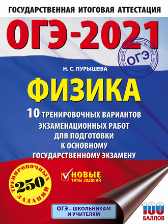 . ОГЭ-2021. Физика. 10 тренировочных вариантов экзаменационных работ для подготовки к основному государственному экзамену
