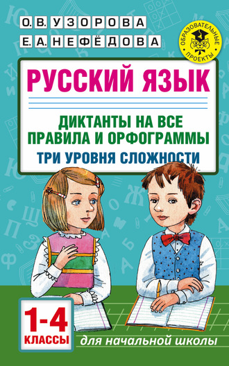 . Русский язык. Диктанты на все правила и орфограммы. Три уровня сложности. 1-4 классы